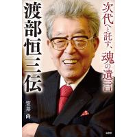 渡部恒三伝 次代へと託す、魂の遺言/笠井尚 | bookfan