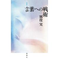 言葉への戦術/別役実 | bookfan