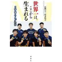世界一は、ここから生まれる 日体大レスリング物語/松瀬学/松本慎吾 | bookfan
