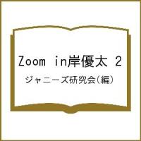 Zoom in岸優太 2/ジャニーズ研究会 | bookfan