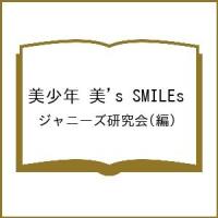 美少年 美’s SMILEs/ジャニーズ研究会 | bookfan