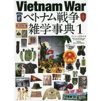 ベトナム戦争雑学事典 1/コンバットマガジン | bookfan