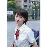 あした天気になーれ! 工藤遥写真集/中山雅文 | bookfan