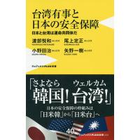 台湾有事と日本の安全保障 日本と台湾は運命共同体だ/渡部悦和/尾上定正/小野田治 | bookfan