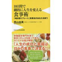10日間で劇的に人生を変える食事術 「時計回りプレート」食事法があなたを救う/西山由美 | bookfan