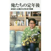 俺たちの定年後 成毛流・60歳からの生き方指南/成毛眞 | bookfan