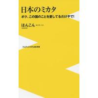 日本のミカタ ボク、この国のことを愛してるだけやで!/ほんこん | bookfan