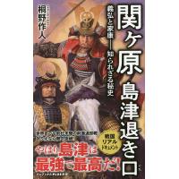 桐野作人 関ヶ原（本、雑誌、コミック）の商品一覧 通販 - Yahoo  