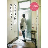 ツイてる人ほど変化してる 幸せを呼び込む小さな魔法のルーティン/LoveMeDo | bookfan
