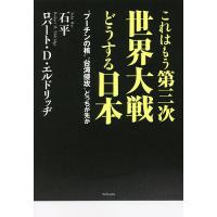 これはもう第三次世界大戦どうする日本 “プーチンの核”“台湾侵攻”どっちが先か/石平/ロバート・D・エルドリッヂ | bookfan