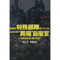 日本の特殊部隊をつくったふたりの“異端”自衛官 人は何のために戦うのか!/荒谷卓/伊藤祐靖 | bookfan