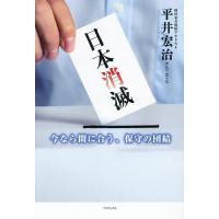 日本消滅 今なら間に合う、保守の団結/平井宏治 | bookfan