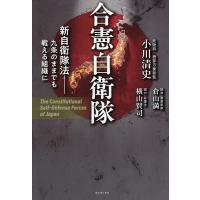 合憲自衛隊 新自衛隊法-九条のままでも戦える組織に/小川清史 | bookfan