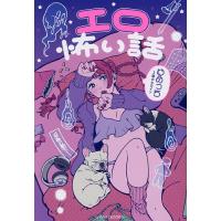 エロ怖い話/ゆめっち | bookfan