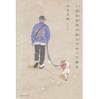 しあわせは小走りでやって来る/山名文和 | bookfan