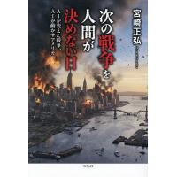 次の戦争を人間が決めない日 AIが変えた戦争、AIが動かすアメリカ/宮崎正弘 | bookfan