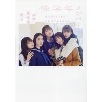 私立恵比寿中学低学年メンバーOFFICIAL PHOTOBOOK/女鹿成二 | bookfan