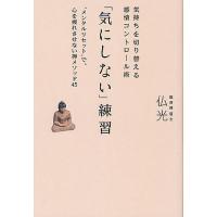 「気にしない」練習 気持ちを切り替える感情コントロール術 “メンタルリセット”で、心を疲れさせない禅メソッド45/仏光 | bookfan