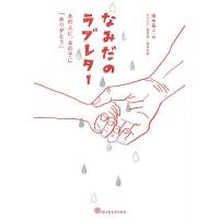 なみだのラブレター あの人に、あの子に「ありがとう」/橋本昌人 | bookfan