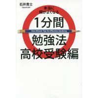 本当に頭がよくなる1分間勉強法 高校受験編/石井貴士 | bookfan