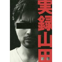 実録山田/山田孝之 | bookfan