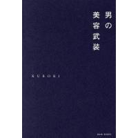 男の美容武装/KUBOKI | bookfan