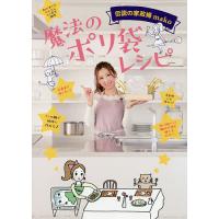 魔法のポリ袋レシピ 伝説の家政婦mako/mako/レシピ | bookfan