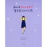 私は私のままで生きることにした/キムスヒョン/吉川南 | bookfan