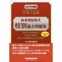 弁理士試験体系別短答式枝別過去問題集 2019年度版/TAC弁理士講座 | bookfan