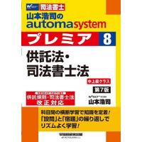 山本浩司のautoma systemプレミア 司法書士 8/山本浩司 | bookfan