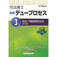 司法書士デュープロセス 3/竹下貴浩 | bookfan