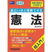 面白いほど理解できる憲法 超入門!/早稲田経営出版（憲法研究会） | bookfan