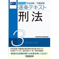 司法試験・予備試験逐条テキスト 2024年版3 | bookfan