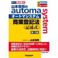 司法書士 オートマ（本、雑誌、コミック）のおすすめ人気商品一覧 通販