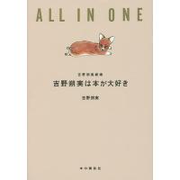 吉野朔実は本が大好き ALL IN ONE 吉野朔実劇場/吉野朔実 | bookfan