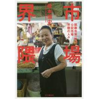 市場界隈 那覇市第一牧志公設市場界隈の人々/橋本倫史 | bookfan