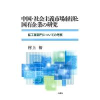 中国・社会主義市場経済と国有企業の研究 鉱工業部門についての考察/村上裕 | bookfan