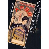 昭和モダニズムを牽引した男 菊池寛の文芸・演劇・映画エッセイ集/菊池寛 | bookfan