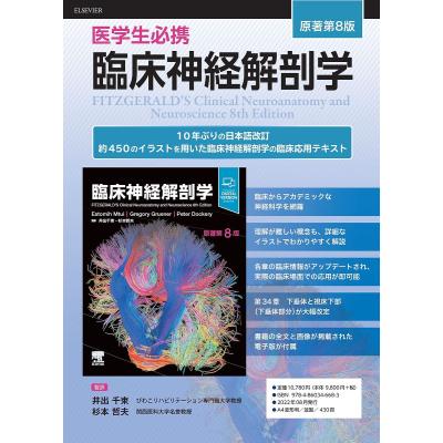 臨床神経解剖学のおすすめ人気商品一覧 通販 - Yahoo!ショッピング
