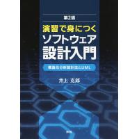 演習で身につくソフトウェア設計入門 構造化分析設計法とUML/井上克郎 | bookfan