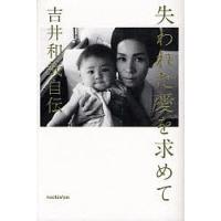 失われた愛を求めて 吉井和哉自伝/吉井和哉 | bookfan