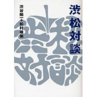 渋松対談 青盤/渋谷陽一/松村雄策 | bookfan