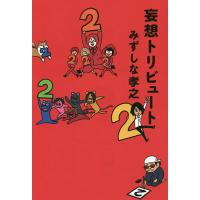 妄想トリビュート 2/みずしな孝之 | bookfan