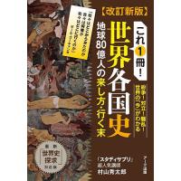 これ1冊!世界各国史 地球80億人の来し方・行く末/村山秀太郎 | bookfan