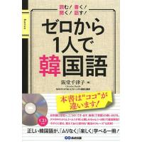 ゼロから1人で韓国語/阪堂千津子 | bookfan