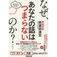 なぜ、あなたの話はつまらないのか?/美濃部達宏 | bookfan