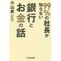 99%の社長が知らない銀行とお金の話/小山昇 | bookfan