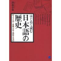 はじめて読む日本語の歴史 うつりゆく音韻・文字・語彙・文法/沖森卓也 | bookfan