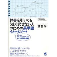 辞書を引いてもうまく訳せない人のための英単語イメージノート よく使うのに日本人が直訳・誤訳をしがちな113単語を掲載/渡部学 | bookfan