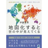 地図化すると世の中が見えてくる 自然|産業|資源・エネルギー|生活・文化|人口/伊藤智章 | bookfan